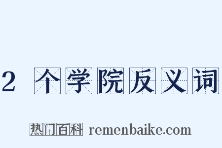 2个学院反义词是什么意思的图片